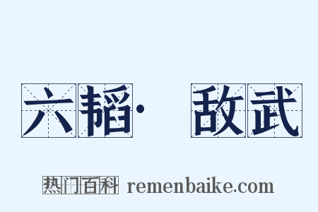 六韬·敌武是什么意思的图片